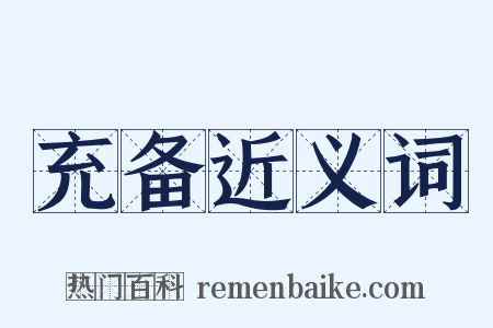 充备近义词是什么意思的图片